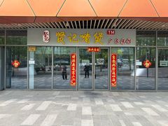 -贤记啫煲广东菜馆(鲁谷路店)