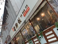 门面-大袁猪脚饭(水晶郦城店)