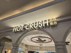 -HOT CRUSH趁热集合·现烤面包(上海环球港店)