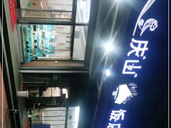 -北戴河庆山饭店·海鲜砂锅粥(北戴河黑石路店)