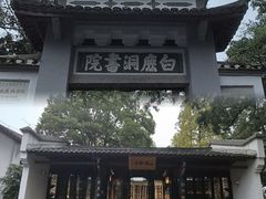 -白鹿洞书院