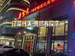 -鹿鸣春饭店(总店)