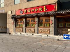-情满四合院•京菜•烤鸭(动物园店)