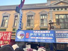 -红专尹胖子油炸糕