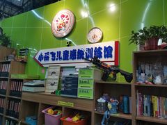 -小岳飞儿童感统·注意力训练馆(金四季店)