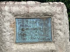 -三坊七巷历史文化街区