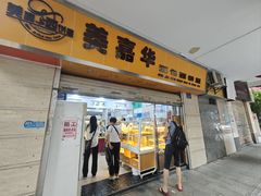 -美嘉华面包西饼店(红胜坊店)