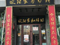 门面-欧阳家吊炉饼(九纬路店)