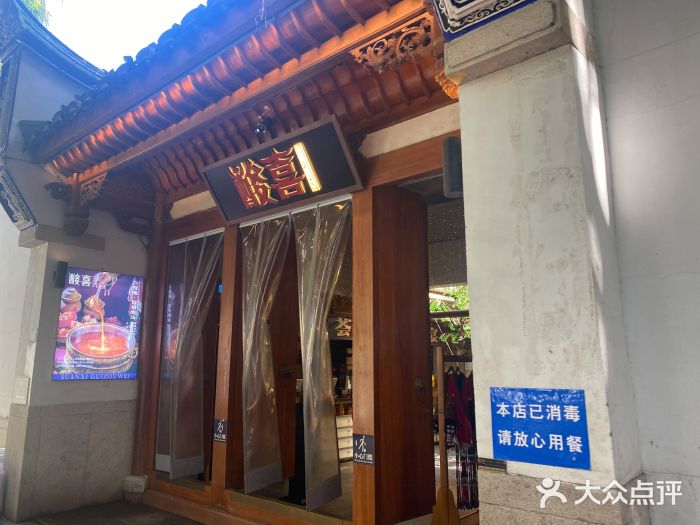 酸喜·三度酸·贵州味门面图片