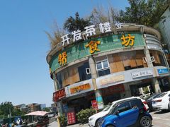 -盐帮食坊•小河帮川菜(四川师大店)