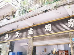 -鹏林天龙鸡杂