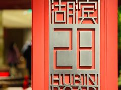 -杭州君悦酒店·湖滨28中餐厅