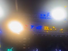 -渔家火锅·海鲜自助餐·演艺(亚龙湾天域酒店)