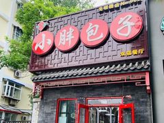 门面-小胖包子王(光明楼店)