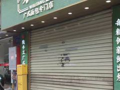 -勿理堂(西村店)