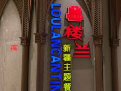 门面-楼兰新疆主题餐厅(苏州中心店)