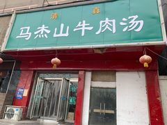 门面-清真马杰山牛肉汤馆