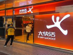 -大快活(罗湖商业城分店)