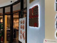 门面-南门小馆·清真(国贸商城店)
