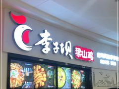 门面-李子坝梁山鸡(北碚万达五鸡哥店)