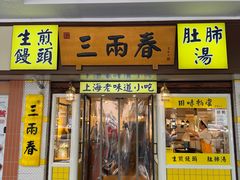-三两春(崂山路店)