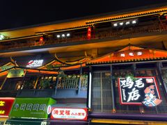 -将军府·鸡毛店(武侯祠店)