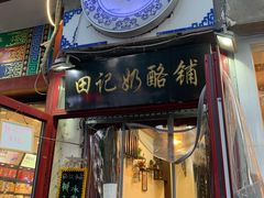 门面-田记宫廷奶酪