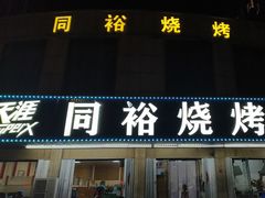 -同裕烧烤·海鲜·家常菜(杰座·欧洲城店)