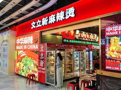 -文立新麻辣烫(合生汇21街区店)