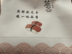 -樟葶谷寿司(椒江店)