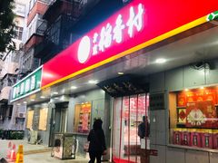 门面-北京稻香村(甘家口店)