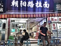 门面-朝阳路拉面店
