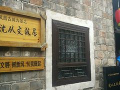 -沈从文故居