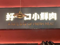 -论牛·鲜牛肉小火锅(清湖店)