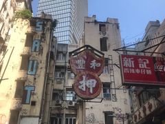 -新记车仔面