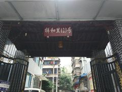 -祥和里餐饮美食一条街