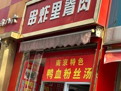 -里脊肉串店(天桥老店)