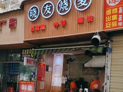 门面-晓友烧麦(光华村店)