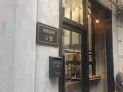 -无牌咖啡&酒馆