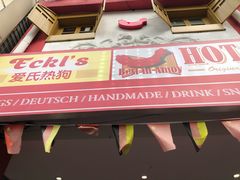 -Eckl’s爱氏热狗(猫街店)