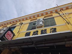 -德成饭店
