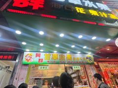 -阿群甘草水果