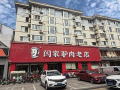 -闫家驴肉老店(华电一校店)