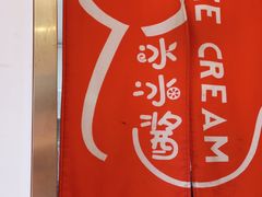 -冰冰酱老味刨冰绵绵冰(中山路总店)