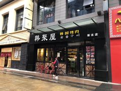 门面-韩聚屋韩国烤肉餐厅(新北万达店)