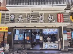 -煎意浓·吴记煎包(交通路店)
