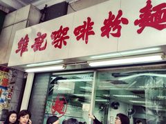 维记咖啡粉面(福荣街店)-维记咖啡粉面(福荣街店)