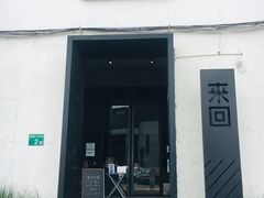 门面-来回·咖啡(钟村咖啡豆店)