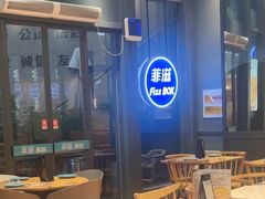 -菲滋BOX(定海凯虹店)