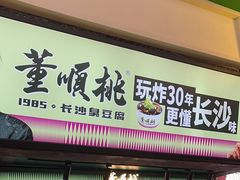 -董顺桃老长沙臭豆腐(步行街店)